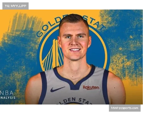 波尔津吉斯对抗训练完成,勇士内线实力将获提升